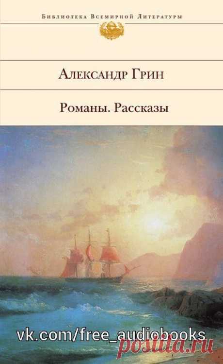Александр Грин "Бегущая по волнам"