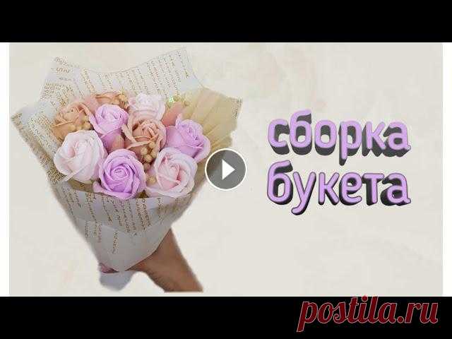 мастер- класс по сборке букета состав букета : розы из мыла, лагурус, лен, декоративный лист пальмы...