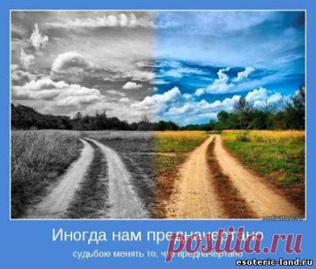 Как изменить судьбу.... | Познавательный сайт ,,1000 мелочей&quot;