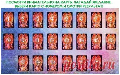 ОЧЕНЬ ИНТЕРЕСНОЕ ГАДАНИЕ НА ДЕНЬГИ И УСПЕХ

Посмотри внимательно на карты, которые изображены на картинке. Загадай желание на тему денег и своего успеха. Выбери карту с номером. Выбрал? 
Теперь остаётся только посмотреть значение тут — ok.ru/psychology.life
