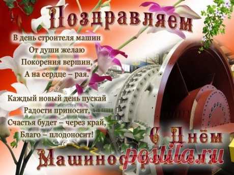 С Днем строителей машин!