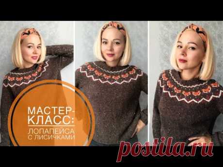 мастер-класс. вяжем лопапейсу с лисичками - Самое интересное в блогах