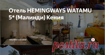 Отель HEMINGWAYS WATAMU 5* (Малинди) Кения Hemingways Watamu - это традиционный 5-звездочный отель, расположенный возле набережной. Обновленный в 2009 году, отель идеально сочетает интерьер в современном стиле и современные удобства. Отель находится в курортном районе Watamu, возле таких достопримечательностей, как Vipingo Ridge, Spiaggia delle Tartarughe и Roma Watamu Safari - Day Tours. Около 65 минут езды до Момбаса. Аэропорт 