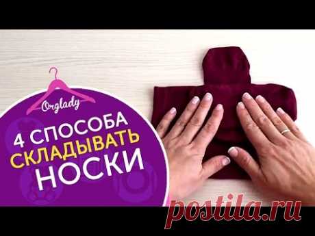 Как сложить носки? 4 удобные и компактные способа как складывать носки и 3 совета для хозяек.