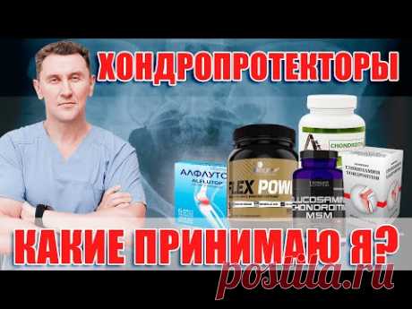 Хондропротекторы - мой опыт. Нейрохирург Александр Печиборщ