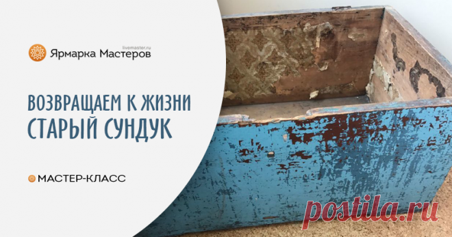 Мастер-класс : Вернем к жизни старый бабушкин сундук | Журнал Ярмарки Мастеров Вернем к жизни старый бабушкин сундук – бесплатный мастер-класс по теме: Recycle / Вторая жизнь вещей ✓Своими руками ✓Пошагово ✓С фото