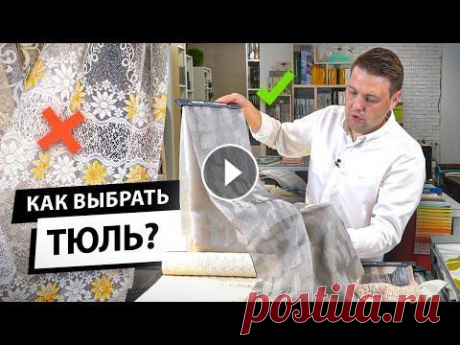 Как выбрать тюль? Как использовать шторы из тюля в современном интерьере в 2021 году Подберите ткань для штор из тюля для своего интерьера в нашем каталоге: В сегодняшнем видео мы поговорим про тюль. Существует заблуждение, что это уже...