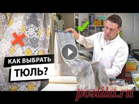 Как выбрать тюль? Как использовать шторы из тюля в современном интерьере в 2021 году Подберите ткань для штор из тюля для своего интерьера в нашем каталоге: В сегодняшнем видео мы поговорим про тюль. Существует заблуждение, что это уже...