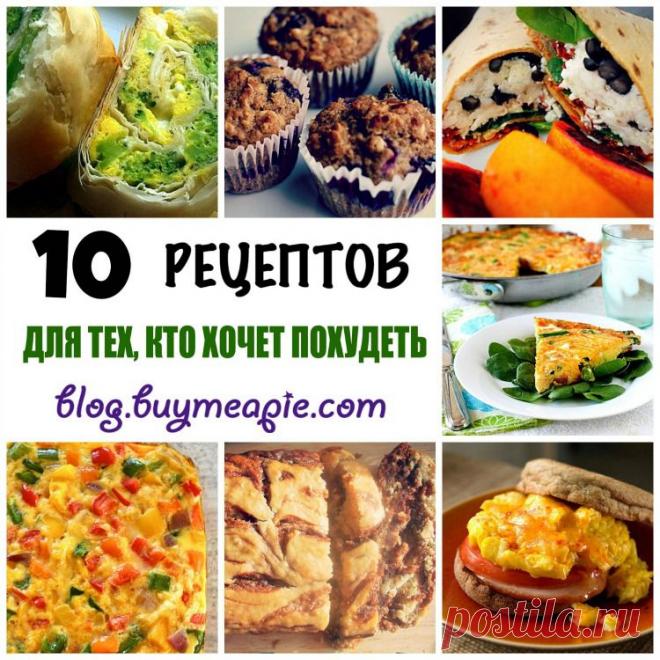 Горячая 10-ка рецептов для тех, кто хочет похудеть