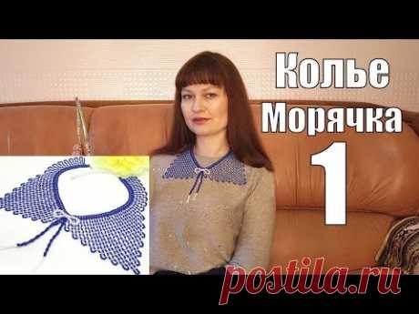 Колье-воротник из бисера &quot;Морячка&quot; ЧАСТЬ 1