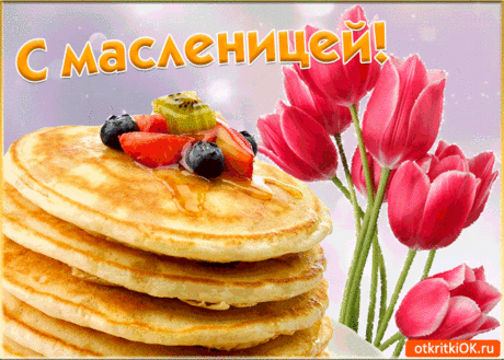 С Масленицей поздравляю,
И исполнения мечты желаю.
Солнца, света и добра,
И всегда в душе тепла.