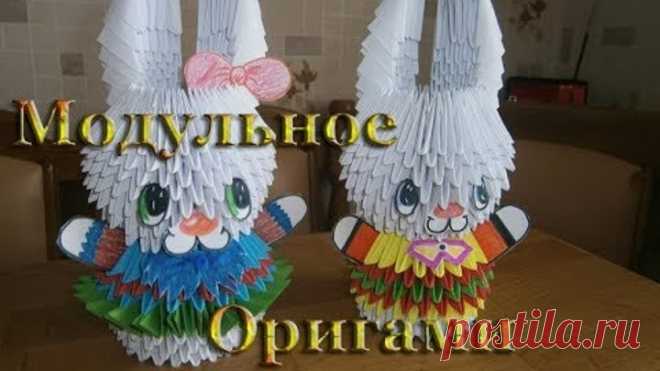 Модульное Оригами.  Зайчик из оригами модулей.