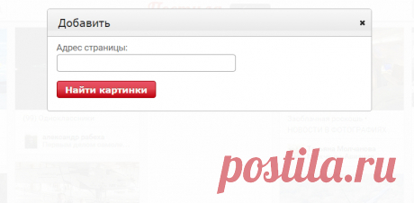 Постила — социальная сеть для публикации изображений | Белые окошки