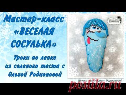 Мастер-класс "Веселая новогодняя сосулька" :: Основной сайт