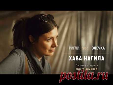 Хава Нагила (на русском языке)