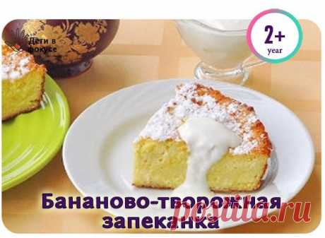 Бананово-творожная запеканка без яиц Творожную запеканку можно приготовить и без яиц - их легко заменить бананами! Творог - 500 г Манка - 2-3 ст. ложки Сахар - 4-5 ст. ложек Бананы - 1 шт. Сметана для смазывания - 4-6 ст. ложек Масло для смазывания Включить духовку. Смешиваем творог, сахар и манку. Если творог сухой, можно добавить сметаны. Банан измельчить блендером. Добавить банановое пюре в творожную массу и очень тщательно размешать. Форму выстелить фольгой и смазать маслом. Поставить…