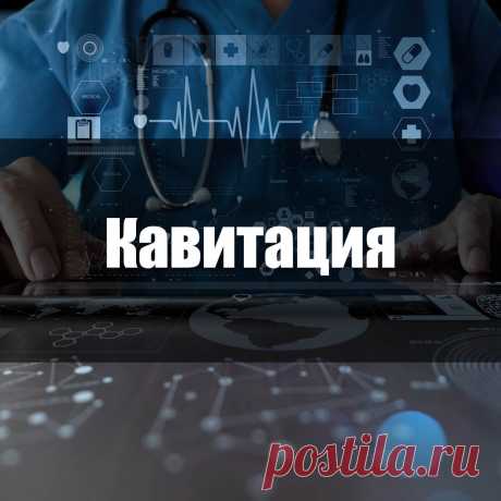Кавитация: что это такое, вред, противопоказания | Food and Health Что собой представляет метод коррекции живота «кавитация». Результаты до и после ультразвуковой липосакции. Преимущества и противопоказания к прохождению процедуры.