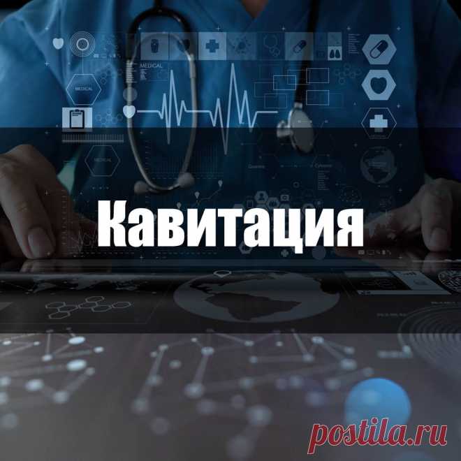 Кавитация: что это такое, вред, противопоказания | Food and Health Что собой представляет метод коррекции живота «кавитация». Результаты до и после ультразвуковой липосакции. Преимущества и противопоказания к прохождению процедуры.