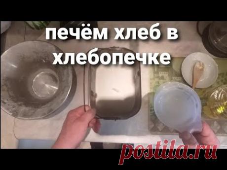 печем хлеб в хлебопечке по старинному рецепту