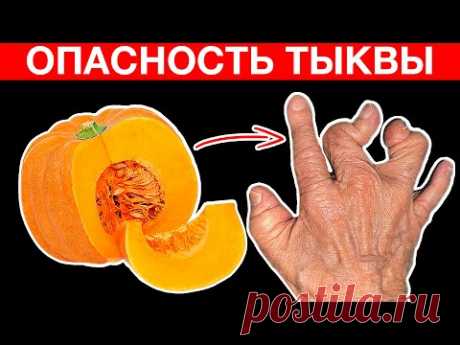 Что творит ТЫКВА? Многие едят ТЫКВУ, но даже не догадываются что ТЫКВА вызывает НЕОБРАТИМЫЕ ПРОЦЕССЫ