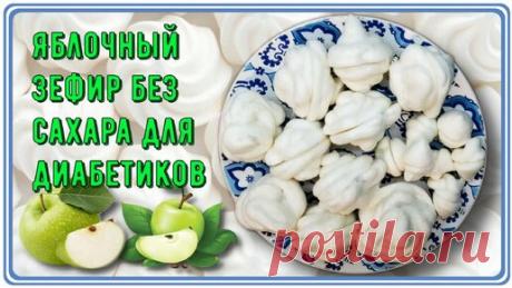 🍎💥🍏 Яблочный зефир без сахара, без лишних углеводов. Белоснежная нежность для диабетиков 🍎💥🍏 | Перехитри Диабет | Дзен