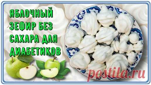 🍎💥🍏 Яблочный зефир без сахара, без лишних углеводов. Белоснежная нежность для диабетиков 🍎💥🍏 | Перехитри Диабет | Дзен