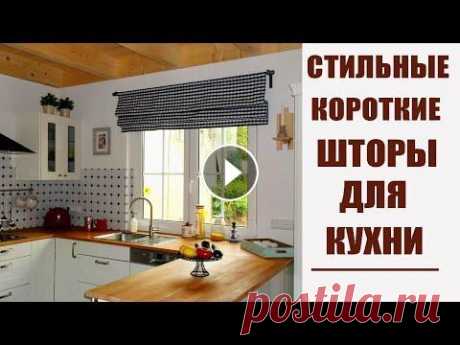 СТИЛЬНЫЕ КОРОТКИЕ ШТОРЫ В КУХНЮ / ПРЕИМУЩЕСТВА римских и на люверсах штор Для изготовления коротких штор для кухни можно выбирать ткани разной плотности. Все будет зависеть от функции штор. Если нужно закрыть при необходимос...
