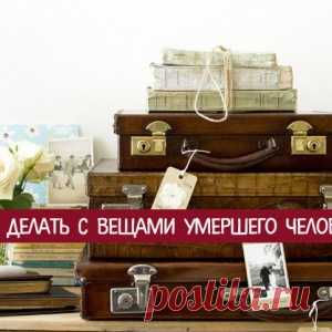 Что делать с вещами умершего человека