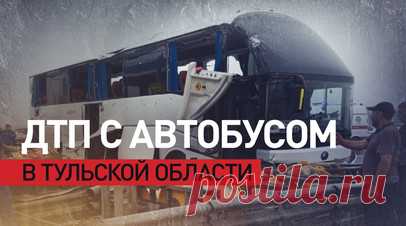 39 человек госпитализировали после ДТП с автобусом в Тульской области. Автобус въехал в опору пункта оплаты на трассе в Тульской области. Минздрав России заявил о госпитализации 39 пострадавших в результате ДТП. Уточняется, что пять человек находятся в тяжёлом состоянии, остальные — в состоянии средней степени тяжести. Для пассажиров организовали пункт временного размещения. На месте работают экстренные службы. Региональные прокуратура и СК проводят проверку. Читать далее