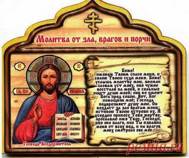 Какая есть сильная православная молитва от сглаза и порчи?