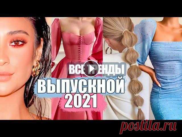 ВСЕ ТРЕНДЫ ВЫПУСКНОГО 2021 : ПЛАТЬЯ, МАКИЯЖ, ПРИЧЕСКИ, УКРАШЕНИЯ, ОБУВЬ | ПОЛНЫЙ ГИД Самый полный гид по ВСЕМ трендам выпускного 20121 я в Инстаграм https://www.instagram.com/alinacharova Мой сайт http://alinacharova.ru Tik Tok @alinac...
