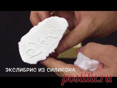 Экслибрис из силикона. Самодельный штамп для подписи работ. Масляная живопись. Ex Libris of silicone
