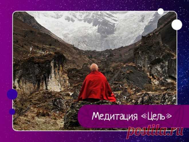 Медитация «Цель»