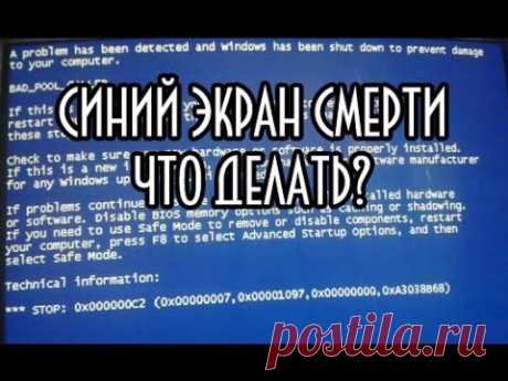 Синий экран смерти что делать - YouTube