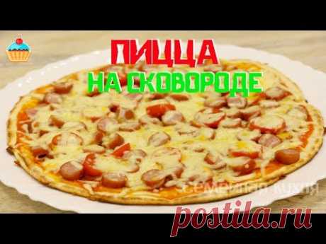ПИЦЦА на сковороде - ну, оОчень вкусная!