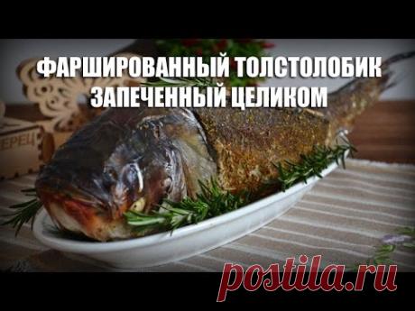 Фаршированный толстолобик, запеченный целиком — видео рецепт