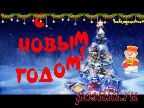 С Наступающим Новым Годом 2022!🎄 / Зажигательная песня! /🎄 С Новым Годом! - YouTube
