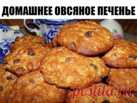 ДОМАШНЕЕ ОВСЯНОЕ ПЕЧЕНЬЕ

Ингредиенты: 
-100 гр. сливочного масла 
-Стакан сахара 
-2 яйца 
-Стакан геркулесовых хлопьев 
-Стакан муки 
-Начинка (орехи, цукаты, сухофрукты) 

Приготовление: 
1. Для начала сливочное масло вместе с сахаром выкладываем в удобную посуду и начинаем мять вилкой. 
2. Затем взмешиваем миксером до получения однородной массы 
3. Добавляем два яйца и перемешиваем 
4. Высыпаем стакан геркулесовых хлопьев 
5. Перемешиваем и добавляем начинку по вкусу. ...