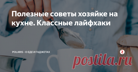 Полезные советы хозяйке на кухне. Классные лайфхаки Что делать если на кухне нет весов, а рецепт рассчитан на точные пропорции продуктов? Какое время необходимо для маринования мяса, птицы, рыбы и тофу? Как правильно варить яйца всмятку, в мешочек и вкрутую? Ответы читай в нашей новой полезной статье!
Лайфхак 1
Граненый стакан содержит
соль - 320 гр.