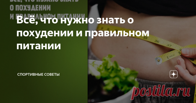 Всё, что нужно знать о похудении и правильном питании Если ТЫ действительно хочешь похудеть, то садись поудобнее, и внимательно прочитай все буковки, ибо в этой статье я собрал всё то, что ты должен знать о похудении/питании, дабы больше не возникало вопросов, типа «как похудеть, перепробовал(а) всё?». Тренировки трогать не буду, поясню за питание.
открытый источник
Итак, как похудеть?
Стопицот раз уже говорил, чтобы похудеть, есть только один