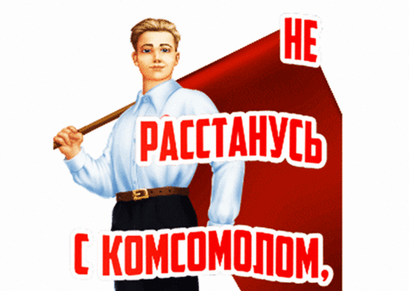 В этот день хотелось бы поздравить
Весь честной народ мне от души!
Комсомольцем каждый же мечтал быть,
Ты, мой друг, мечтал ведь, а? Скажи!