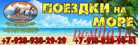 Поездки на море из Владикавказа — Транспортная компания "Автоколесница"