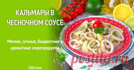 Кальмары в чесночном соусе рецепт фото пошагово и видео Мягкие, сочные, бюджетные и ароматные морепродукты