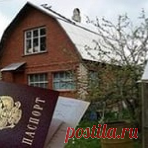 Как прописаться на даче? - МирТесен