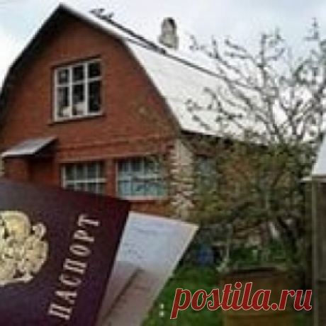 Как прописаться на даче? - МирТесен