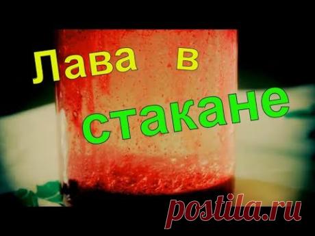 Boiling red lava in a glass. Кипящая красная лава в стакане. Самоделки своими руками - YouTube