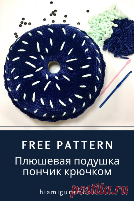 Вязаная подушка пончик крючком из плюшевой пряжи #схемыкрючком #вязанаяподушка #подушкакрючком #freecrochetpattern #crochetpattern #crochetpillow