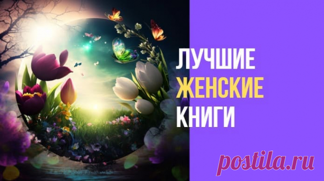 Лучшие женские книги * Просто быть собой!