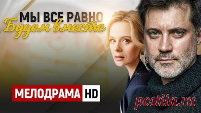 ФИЛЬМ ПРО ЛЮБОВЬ! УШЕЛ К ЕЁ ЛУЧШЕЙ ПОДРУГЕ! - Мы все равно будем вместе / Русские мелодрамы новинки