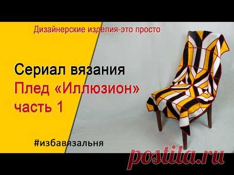 Машинное вязание оригинального пледа ИЛЛЮЗИОН. часть1 Расчет